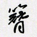 李宏兵簪书法图片