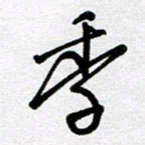 李宏兵季书法图片