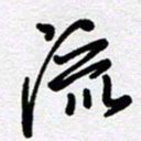 李宏兵流书法图片