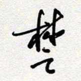 李宏兵楚书法图片
