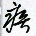 李宏兵疾书法图片