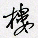李宏兵楼书法图片