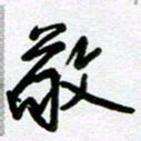 李宏兵敬书法图片