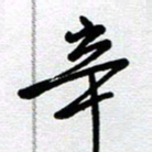 李宏兵辛书法图片