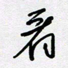 李宏兵看书法图片