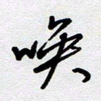 李宏兵唤书法图片