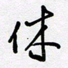 李宏兵休书法图片