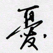 李宏兵忧书法图片
