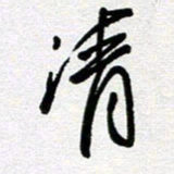 李宏兵清书法图片