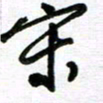 李宏兵宋书法图片