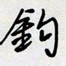 李宏兵钩书法图片