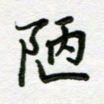 杨振柱陋书法图片