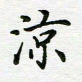 杨振柱凉书法图片