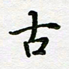 杨振柱古书法图片