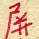 王朝晖屏书法图片