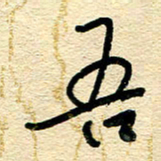 王朝晖吾书法图片