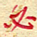王朝晖必书法图片