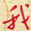 王朝晖我书法图片