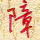 王朝晖障书法图片