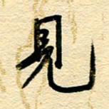 王朝晖见书法图片