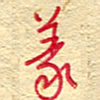 王朝晖义书法图片