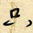 王朝晖只书法图片