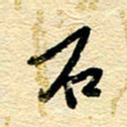 王朝晖石书法图片