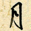 王朝晖月书法图片