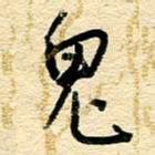 王朝晖鬼书法图片