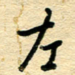 王朝晖左书法图片