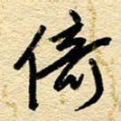 王朝晖倚书法图片