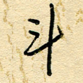 王朝晖斗书法图片