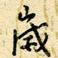 王朝晖岁书法图片