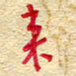 王朝晖来书法图片