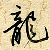 王朝晖龙书法图片