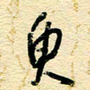 王朝晖臾书法图片