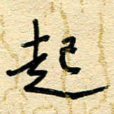 王朝晖起书法图片