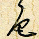 王朝晖色书法图片