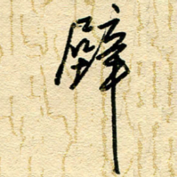 王朝晖壁书法图片