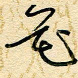 王朝晖花书法图片