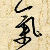 王朝晖气书法图片