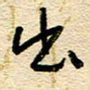 王朝晖出书法图片