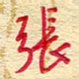 王朝晖张书法图片