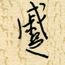 王朝晖蹙书法图片