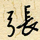 王朝晖张书法图片