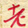 王朝晖老书法图片
