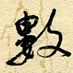 王朝晖数书法图片
