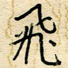 王朝晖飞书法图片