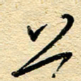 王朝晖上书法图片