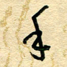王朝晖手书法图片